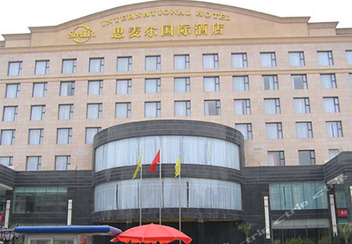 臨汾思麥爾國際大酒店